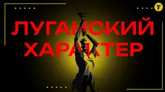 Луганский характер