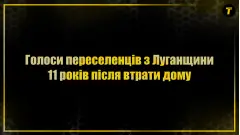 Голоси переселенців