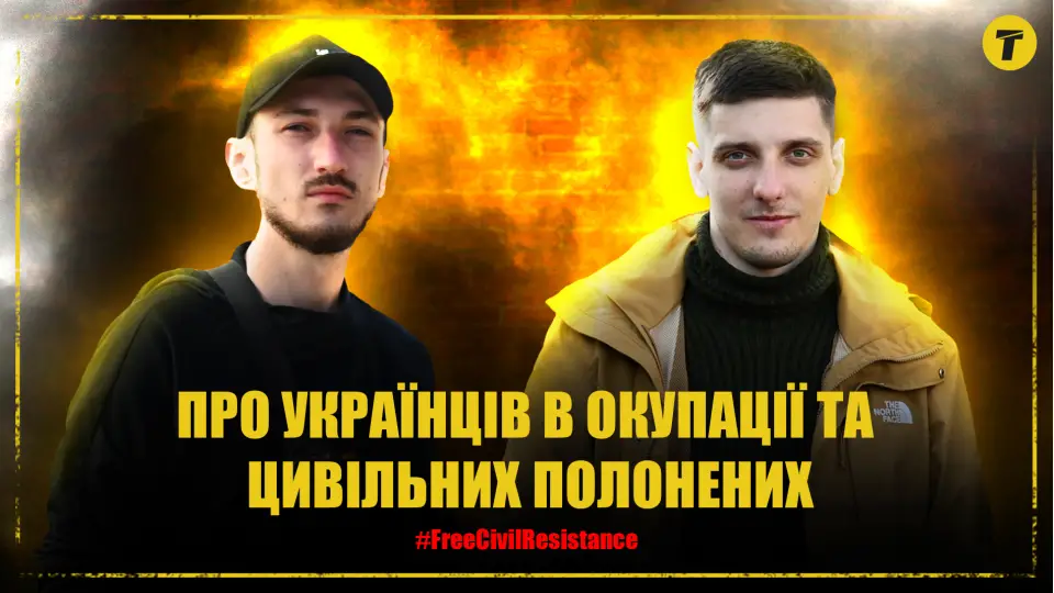 про українців в окупації та цивільних полонених