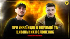 про українців в окупації та цивільних полонених