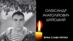 Олександр Шуйський померлий військовий