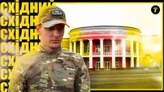 Артем "Східний"