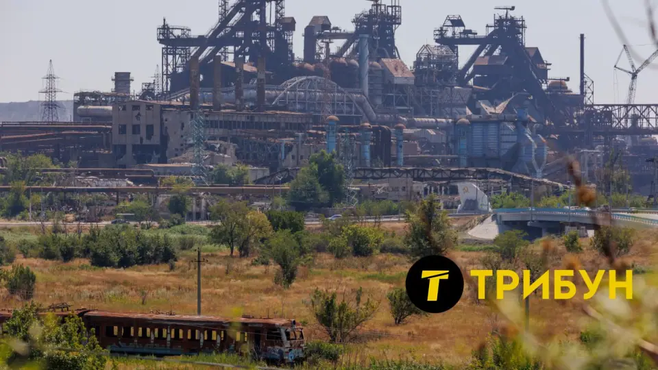 Азовсталь Маріуполь 2025