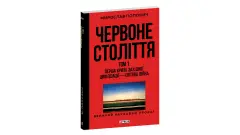 книга Червоне століття