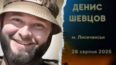 загиблий військовий Денис Шевцов