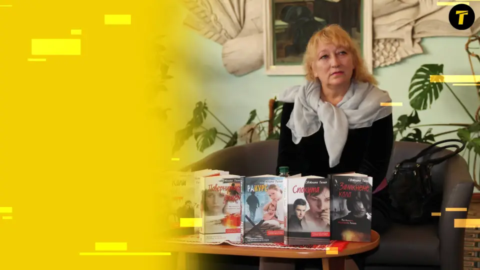 Світлана Талан, письменниця з Сіверськодонецька