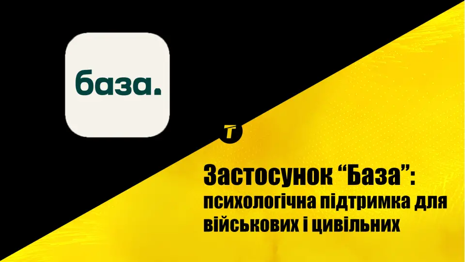 додаток База