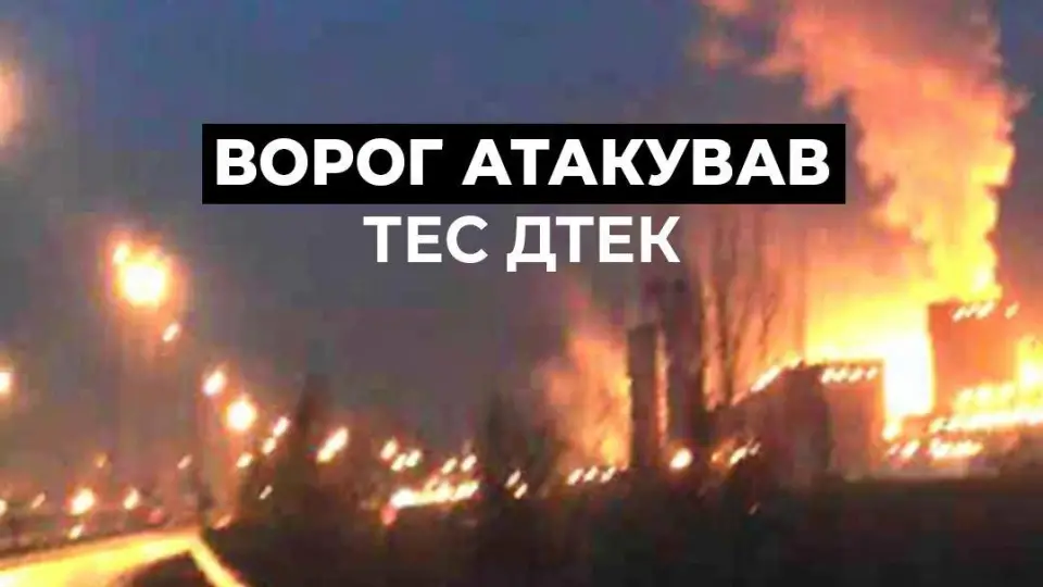 Ворог атакував ТЕС ДТЕК