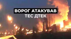 Ворог атакував ТЕС ДТЕК
