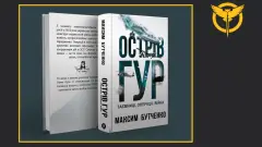 "Острів ГУР": письменник з Луганщини випустив книгу про таємні операції