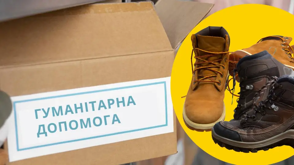 гуманітарка взуття