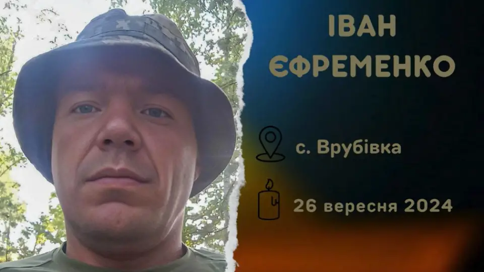 На Рівненщині попрощалися з військовим з Луганщини Іваном Єфременком