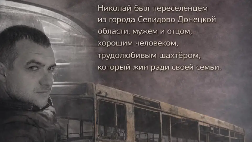 під час атаки загинув Микола Довбиш із Селидового