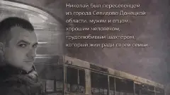 під час атаки загинув Микола Довбиш із Селидового