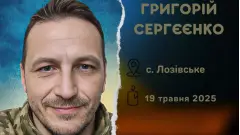 Григорій Сергєєнко