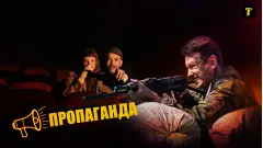пропаганда кіно 