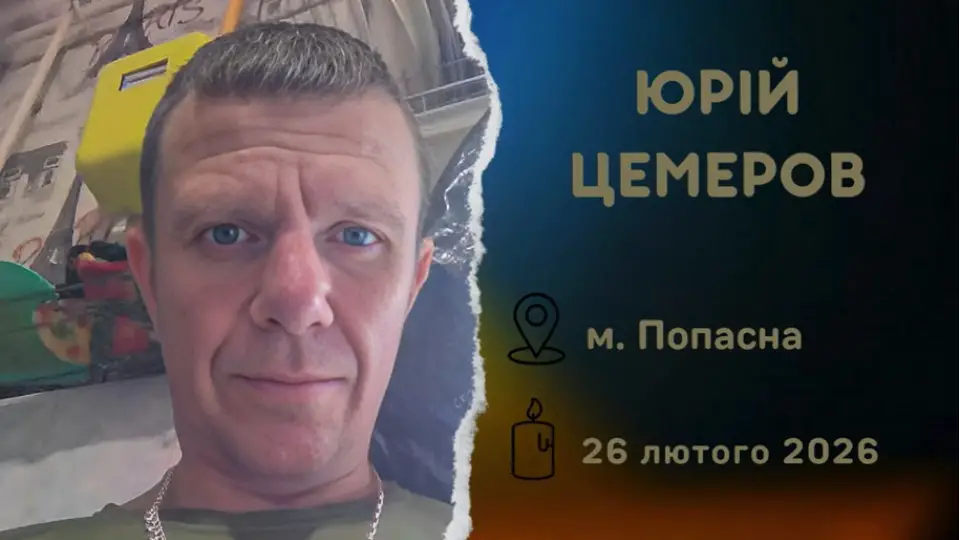 військовий із Попасної Юрій Цемеров