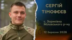загиблий військовий Сергій Тімофєєв