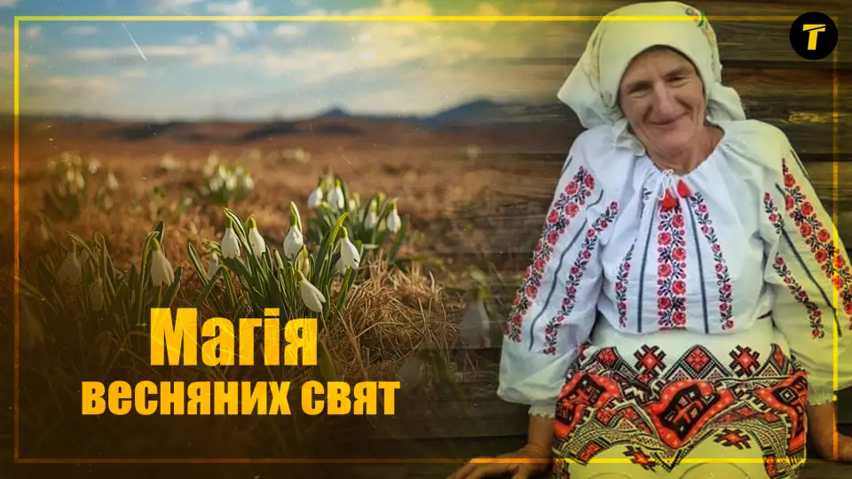 Магія весняних свят