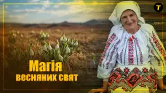 Магія весняних свят