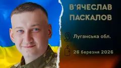 загиблий військовий В’ячеслав Паскалов