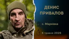 Денис Привалов