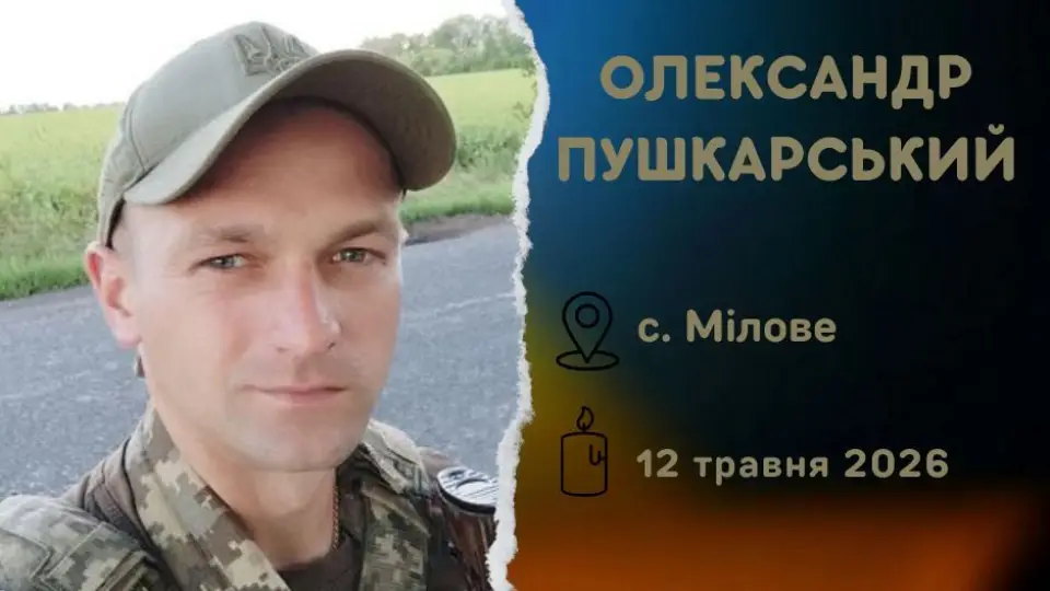 військовослужбовець ЗСУ Олександр Пушкарський