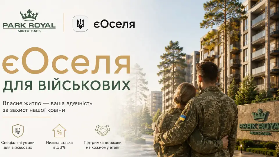 єОселя для військовослужбовців, фінансовий розбір іпотеки Park Royal