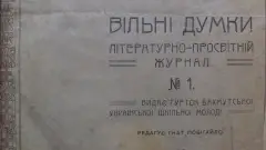 Журнал Вільні думки, в якому дебютував як поет Володимир Сосюра