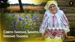 29 червня на Луганщині відзначали Тихона Тихого або Тихона Толоку. Цей день поєднував молитву, народне лікування, віру в цілющу силу роси та одну з найважливіших традицій громади — толоку. Саме на Тих