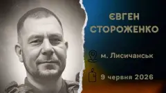 Загиблий Євген Стороженко