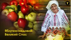 Яблучно-медовий спас