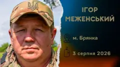 Ігор Меженський