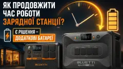 Як збільшити автономність зарядної станції без купівлі іншої