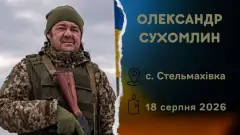 Олександр Сухомлин