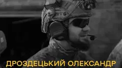 Олександр Дроздецький
